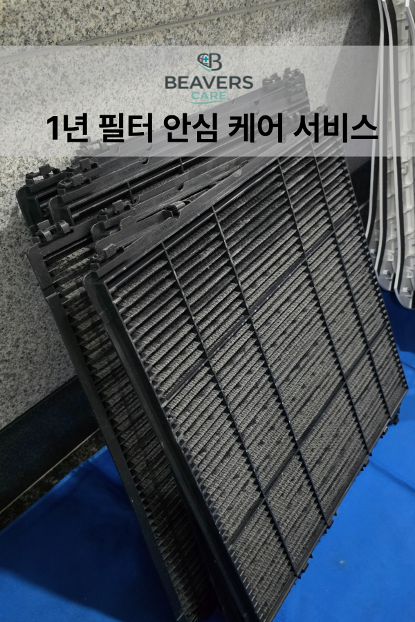 1년 필터 안심 케어 서비스