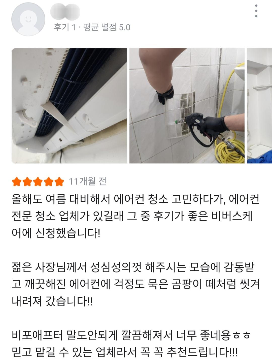 비버스케어 고객 리뷰 9 — 에어컨 세척·방역 후기