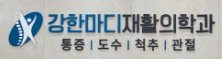 강한마디 재활의학과