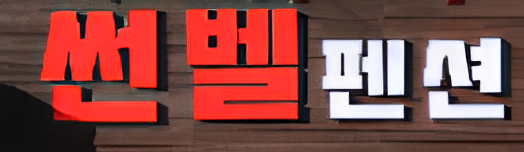 썬벨 펜션