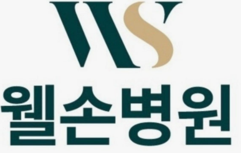 웰손 병원